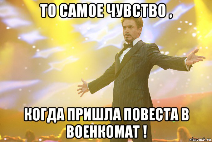 То самое чувство , когда пришла повеста в военкомат !, Мем Тони Старк (Роберт Дауни младший)