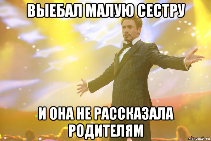 выебал малую сестру и она не рассказала родителям, Мем Тони Старк (Роберт Дауни младший)