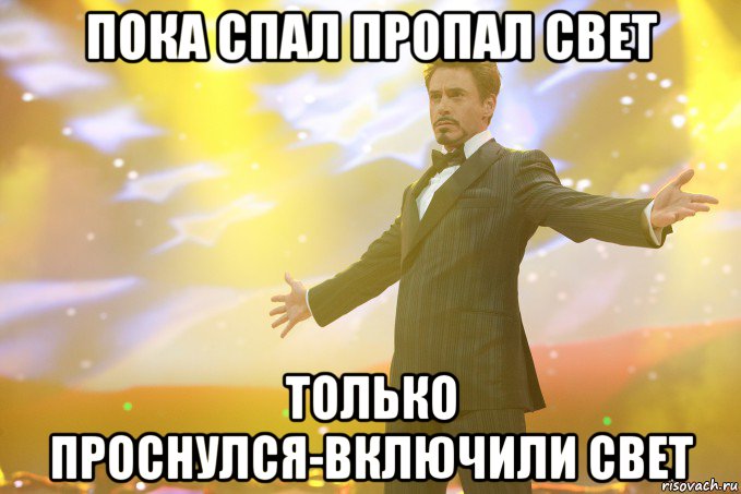 Пока спал пропал свет Только проснулся-включили свет, Мем Тони Старк (Роберт Дауни младший)