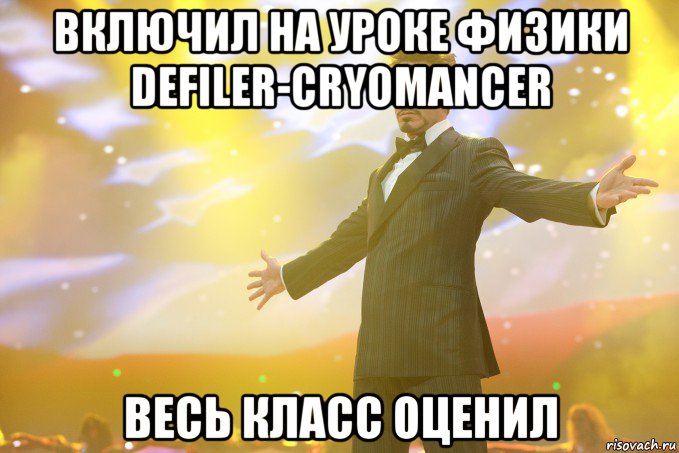 Включил на уроке физики Defiler-Cryomancer Весь класс оценил, Мем Тони Старк (Роберт Дауни младший)