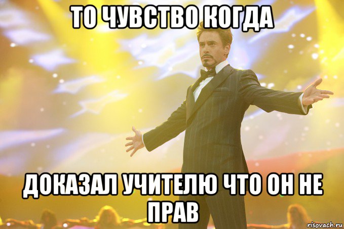 то чувство когда доказал учителю что он не прав, Мем Тони Старк (Роберт Дауни младший)