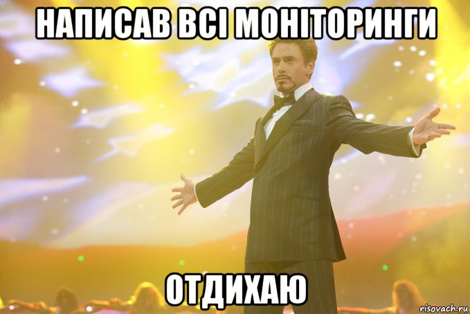 Написав всі моніторинги Отдихаю, Мем Тони Старк (Роберт Дауни младший)