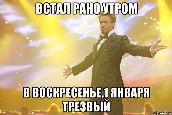 Встал рано утром В воскресенье,1 Января трезвый, Мем Тони Старк (Роберт Дауни младший)