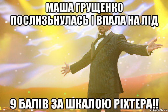 маша грущенко послизьнулась і впала на лід 9 балів за шкалою Ріхтера!!, Мем Тони Старк (Роберт Дауни младший)