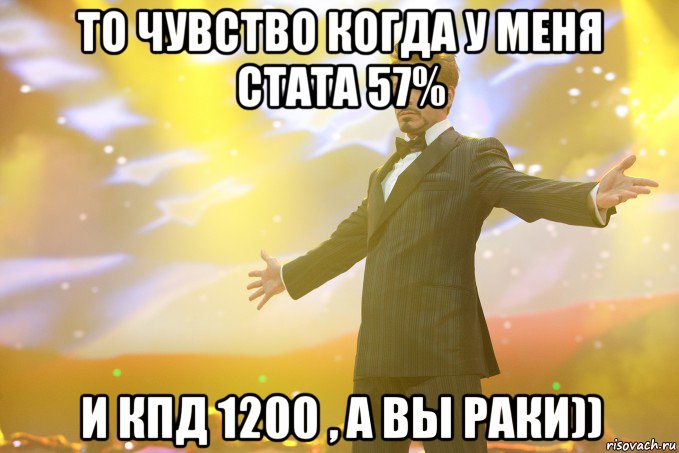 То чувство когда у меня стата 57% и кпд 1200 , а вы раки)), Мем Тони Старк (Роберт Дауни младший)