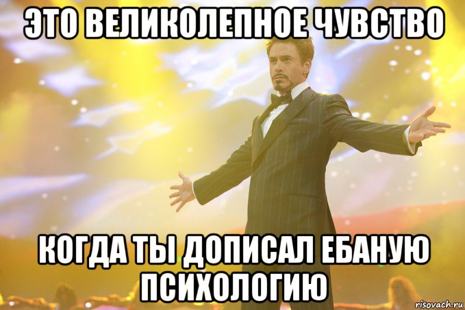 ЭТО ВЕЛИКОЛЕПНОЕ ЧУВСТВО КОГДА ТЫ ДОПИСАЛ ЕБАНУЮ ПСИХОЛОГИЮ, Мем Тони Старк (Роберт Дауни младший)