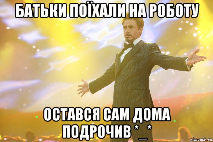 Батьки поїхали на роботу Остався сам дома Подрочив *_*, Мем Тони Старк (Роберт Дауни младший)