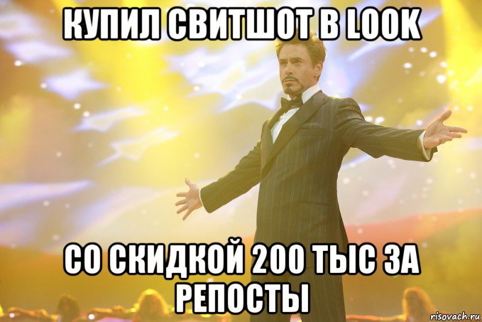 Купил свитшот в Look со скидкой 200 тыс за репосты, Мем Тони Старк (Роберт Дауни младший)