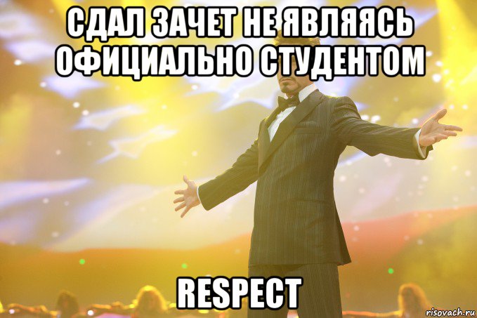 Сдал зачет не являясь официально студентом respect, Мем Тони Старк (Роберт Дауни младший)