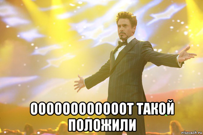  ООООООООООООТ ТАКОЙ ПОЛОЖИЛИ, Мем Тони Старк (Роберт Дауни младший)