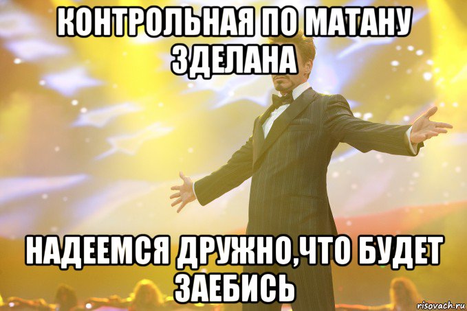 Контрольная по матану зделана Надеемся дружно,что будет заебись, Мем Тони Старк (Роберт Дауни младший)