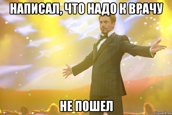 написал, что надо к врачу не пошел, Мем Тони Старк (Роберт Дауни младший)