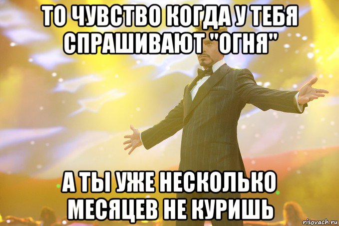 То чувство когда у тебя спрашивают "Огня" а ты уже несколько месяцев не куришь, Мем Тони Старк (Роберт Дауни младший)