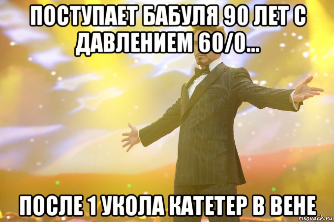 Поступает бабуля 90 лет с давлением 60/0... После 1 укола катетер в вене, Мем Тони Старк (Роберт Дауни младший)