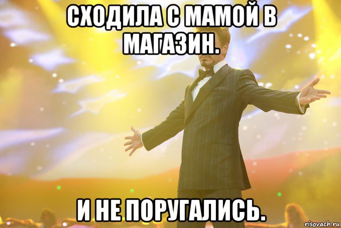 Сходила с мамой в магазин. И не поругались., Мем Тони Старк (Роберт Дауни младший)