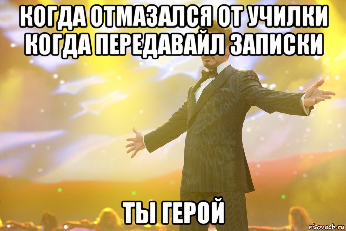 когда отмазался от училки когда передавайл записки ты герой, Мем Тони Старк (Роберт Дауни младший)