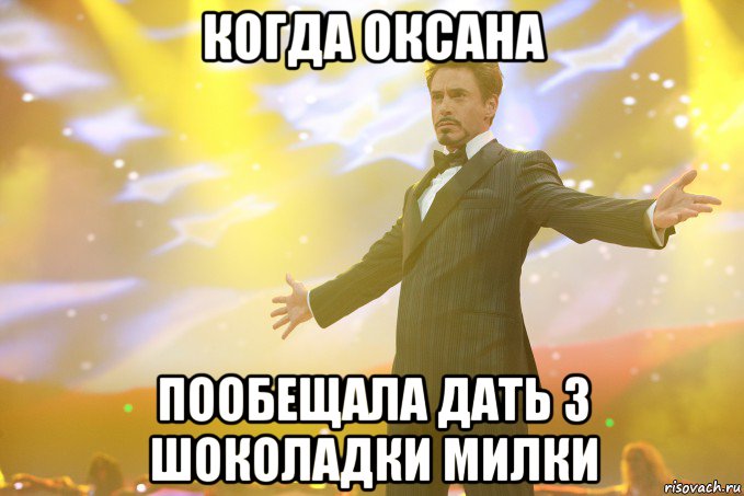 Когда Оксана пообещала дать 3 шоколадки милки, Мем Тони Старк (Роберт Дауни младший)