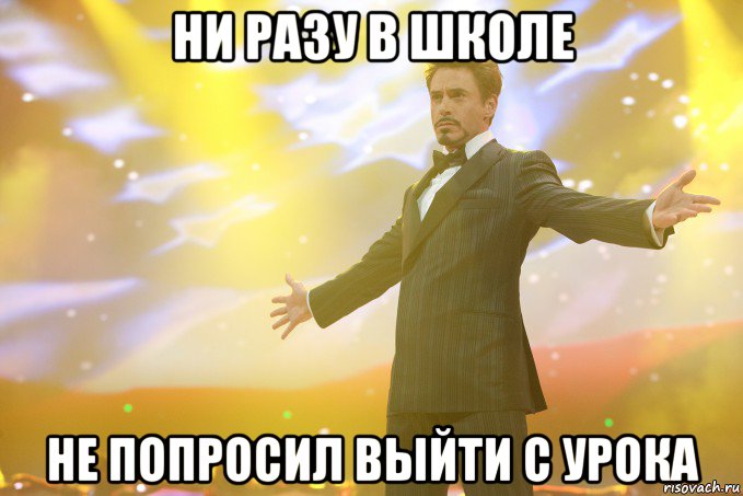 ни разу в школе не попросил выйти с урока, Мем Тони Старк (Роберт Дауни младший)