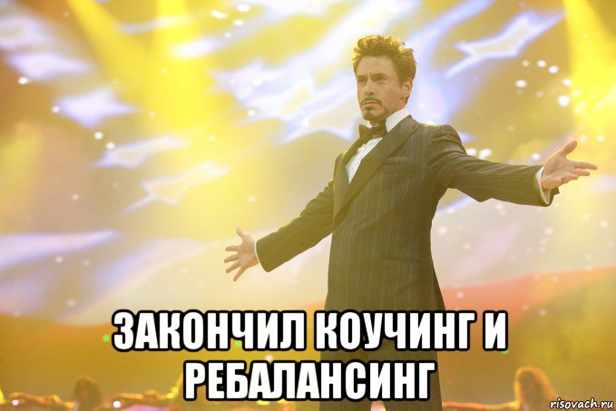  Закончил коучинг и ребалансинг, Мем Тони Старк (Роберт Дауни младший)