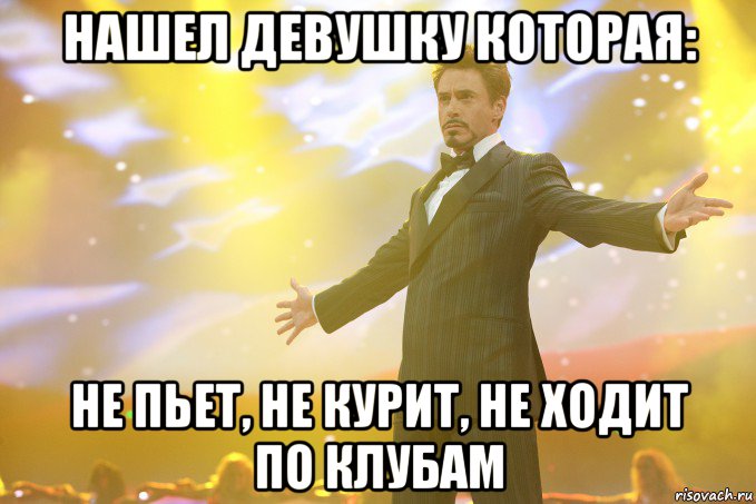 нашел девушку которая: не пьет, не курит, не ходит по клубам, Мем Тони Старк (Роберт Дауни младший)