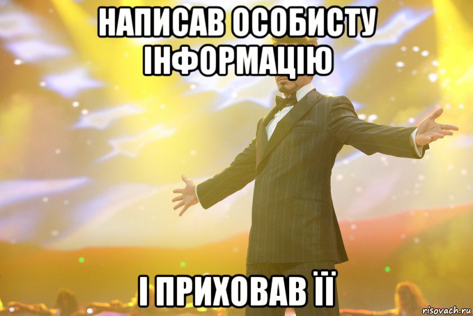 написав особисту інформацію і приховав її, Мем Тони Старк (Роберт Дауни младший)