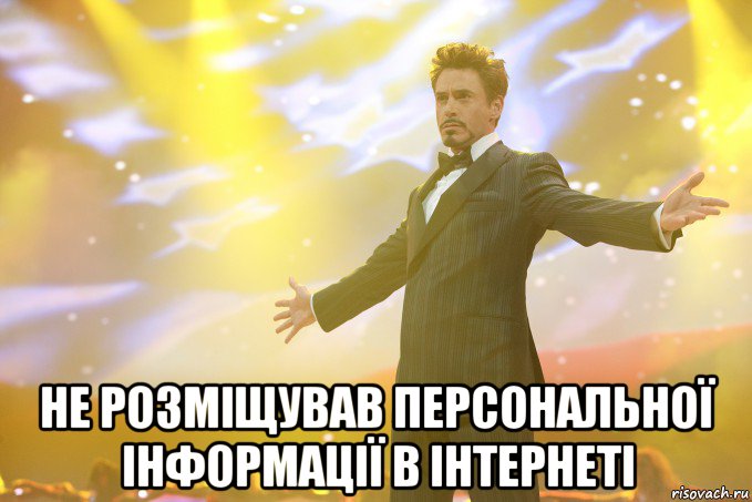  не розміщував персональної інформації в інтернеті, Мем Тони Старк (Роберт Дауни младший)