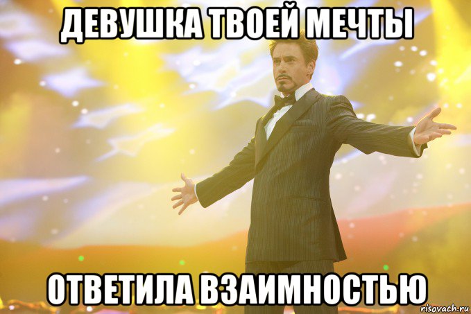 девушка твоей мечты ответила взаимностью, Мем Тони Старк (Роберт Дауни младший)