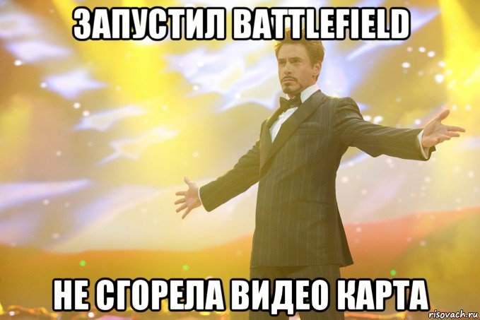 Запустил BattleField не сгорела видео карта, Мем Тони Старк (Роберт Дауни младший)