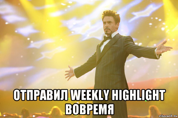  Отправил Weekly Highlight вовремя, Мем Тони Старк (Роберт Дауни младший)