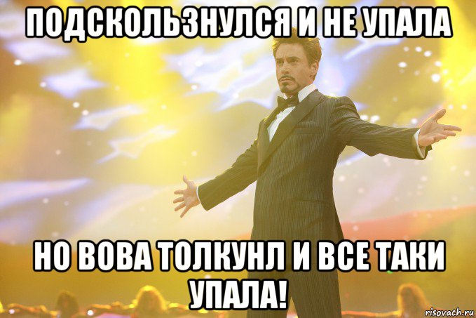 подскользнулся и не упала но Вова толкунл и все таки упала!, Мем Тони Старк (Роберт Дауни младший)