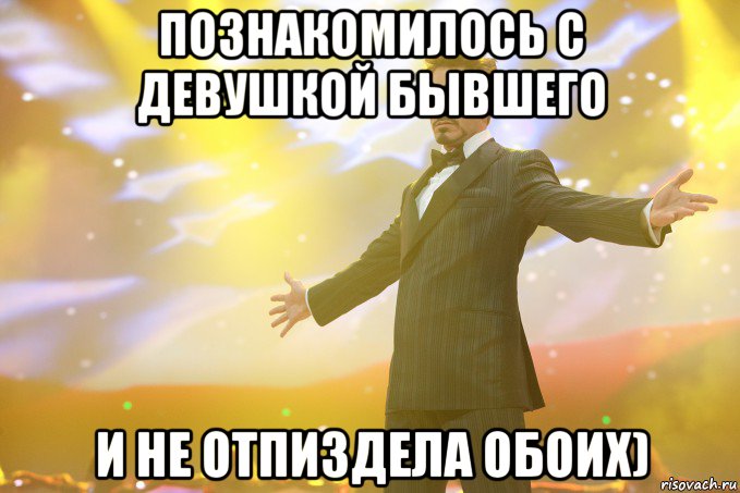 познакомилось с девушкой бывшего и не отпиздела обоих), Мем Тони Старк (Роберт Дауни младший)