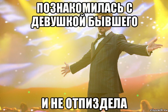 познакомилась с девушкой бывшего и не отпиздела, Мем Тони Старк (Роберт Дауни младший)