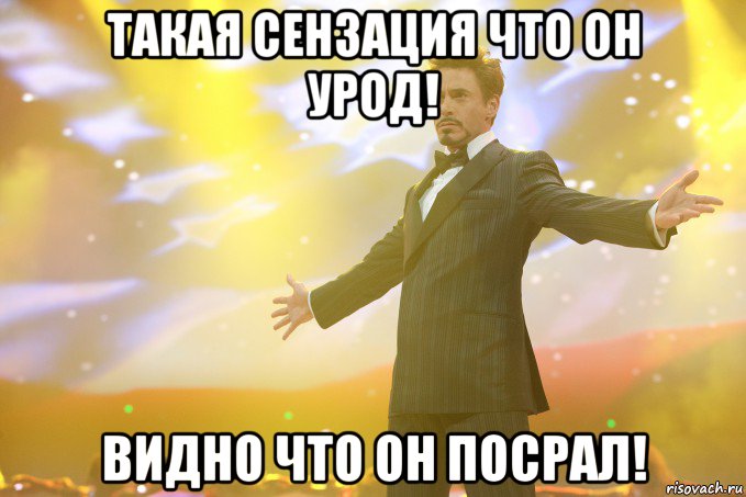 Такая сензация что он Урод! Видно что он посрал!, Мем Тони Старк (Роберт Дауни младший)