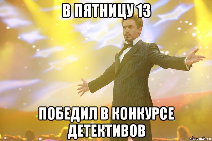 В пятницу 13 Победил в конкурсе Детективов, Мем Тони Старк (Роберт Дауни младший)