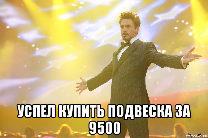  Успел купить подвеска за 9500, Мем Тони Старк (Роберт Дауни младший)