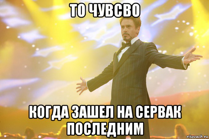 то чувсво когда зашел на сервак последним, Мем Тони Старк (Роберт Дауни младший)