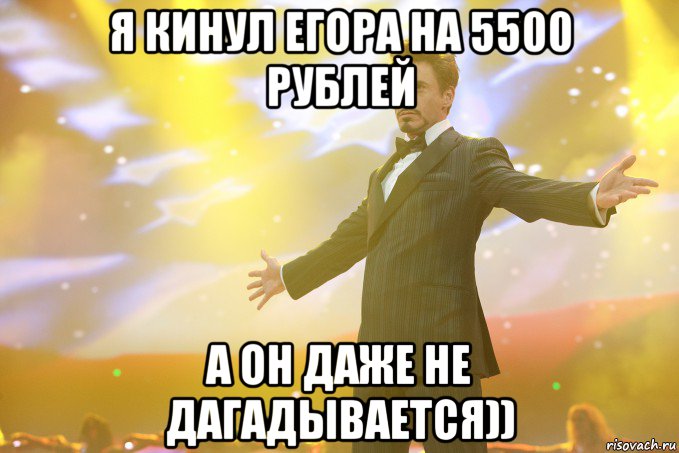 Я кинул Егора на 5500 рублей А он даже не дагадывается)), Мем Тони Старк (Роберт Дауни младший)