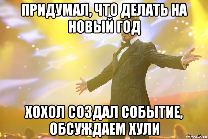 Придумал, что делать на новый год Хохол создал событие, обсуждаем хули, Мем Тони Старк (Роберт Дауни младший)