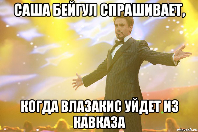 Саша Бейгул спрашивает, когда Влазакис уйдет из Кавказа, Мем Тони Старк (Роберт Дауни младший)