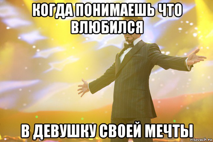 Когда понимаешь что влюбился В девушку своей мечты, Мем Тони Старк (Роберт Дауни младший)