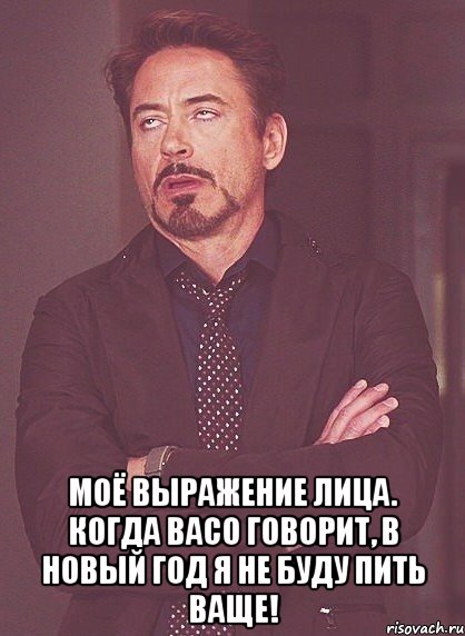  Моё выражение лица. когда Васо говорит, в Новый год я не буду пить ваще!, Мем твое выражение лица