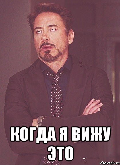  Когда я вижу это, Мем твое выражение лица