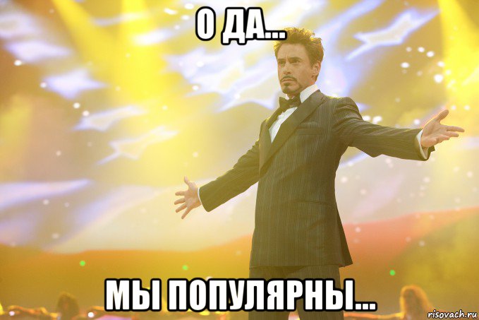 О ДА... МЫ ПОПУЛЯРНЫ..., Мем Тони Старк (Роберт Дауни младший)