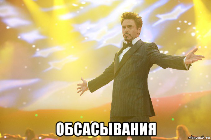  Обсасывания, Мем Тони Старк (Роберт Дауни младший)
