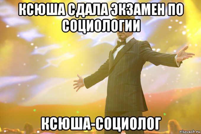 Ксюша сдала экзамен по социологии Ксюша-социолог, Мем Тони Старк (Роберт Дауни младший)
