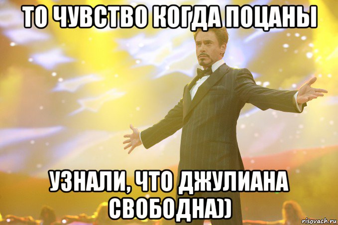 то чувство когда поцаны узнали, что Джулиана свободна)), Мем Тони Старк (Роберт Дауни младший)