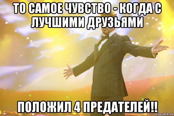 То самое чувство - когда с лучшими друзьями положил 4 предателей!!, Мем Тони Старк (Роберт Дауни младший)