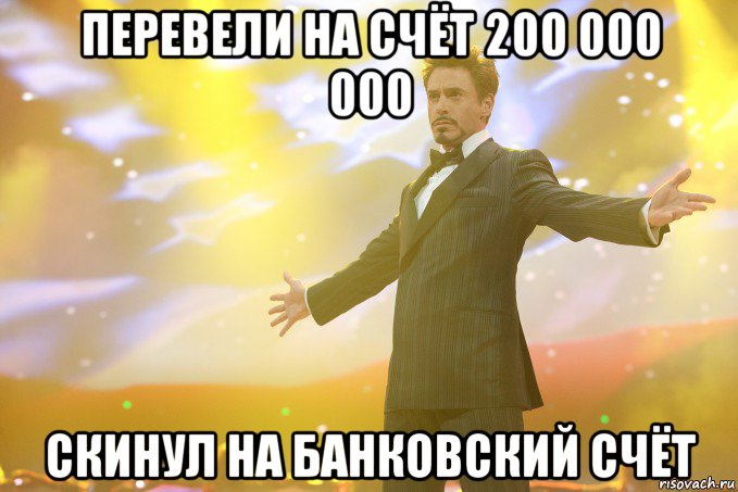 перевели на счёт 200 000 000 скинул на банковский счёт, Мем Тони Старк (Роберт Дауни младший)