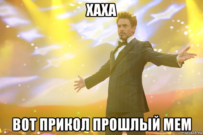 Хаха вот прикол прошлый мем, Мем Тони Старк (Роберт Дауни младший)