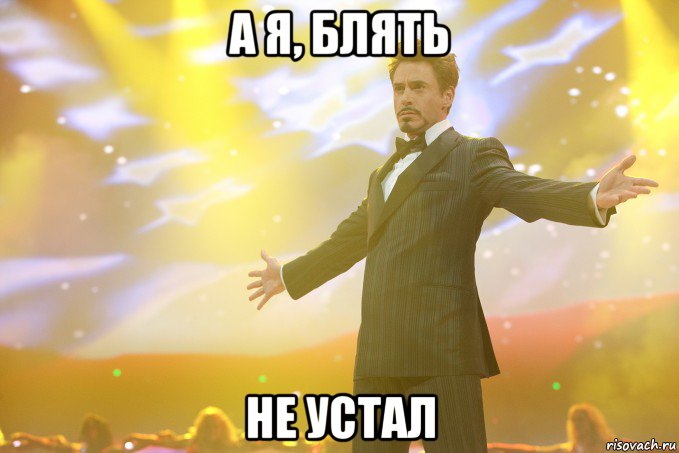 А я, блять не устал, Мем Тони Старк (Роберт Дауни младший)
